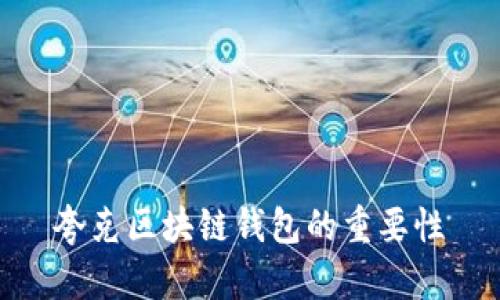 夸克区块链钱包的重要性