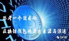 思考一个优质的区块链钱包的历史来源与演进