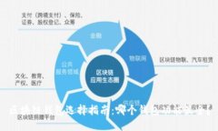 区块链钱包选择指南：哪个钱包功能最全？