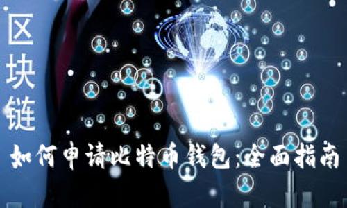 如何申请比特币钱包:全面指南