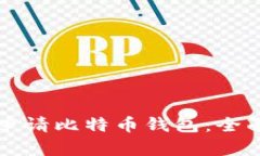 如何申请比特币钱包：全面指南