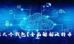 玩儿比特币需要几个钱包？全面解析比特币钱包