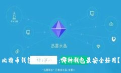 比特币钱包选择指南：哪种钱包最安全好用？