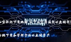 注意：由于无法提供动态链接和实际的下载地址