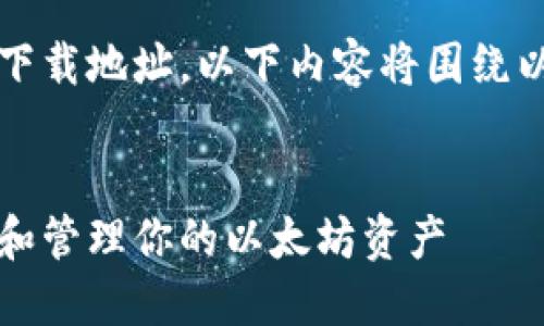 注意:由于无法提供动态链接和实际的下载地址,以下内容将围绕以太坊钱包的下载和使用进行详细介绍。
以太坊钱包下载指南:如何安全地下载和管理你的以太坊资产
