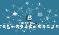 USDT钱包如何查看实时牌价及应用分析