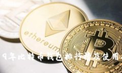 2019年比特币钱包排行榜及使用指南