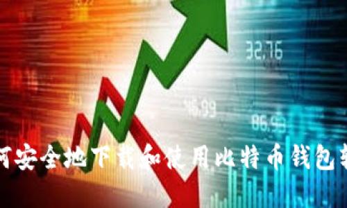 如何安全地下载和使用比特币钱包软件