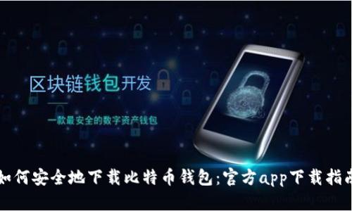 如何安全地下载比特币钱包:官方app下载指南