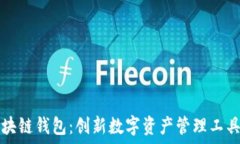   菲尔区块链钱包：创新数字资产管理工具的未来