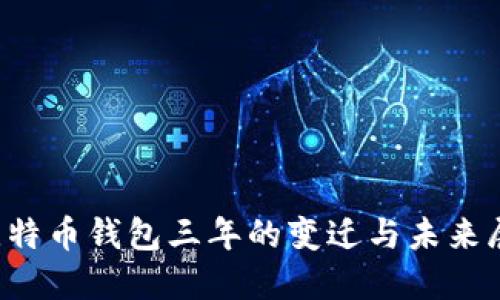 比特币钱包三年的变迁与未来展望
