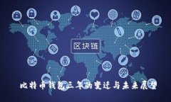  比特币钱包三年的变迁与未来展望