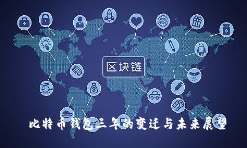 比特币钱包三年的变迁与未来展望