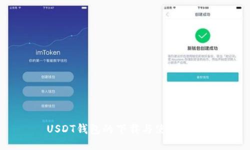 USDT钱包的下载与使用指南