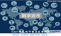 USDT钱包的下载与使用指南