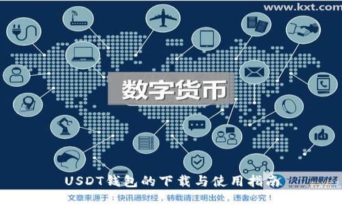 USDT钱包的下载与使用指南