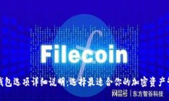 比特币钱包选项详细说明：选择最适合你的加密