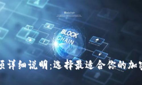 比特币钱包选项详细说明:选择最适合你的加密资产管理工具