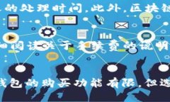 biao-ti区块链钱包能否直接买币？探讨便捷与限制