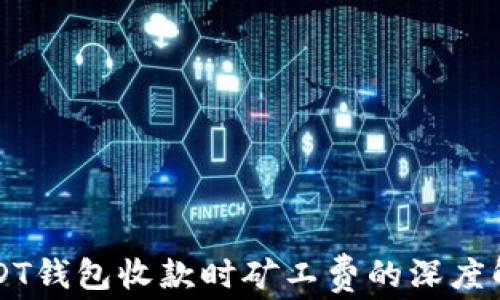 USDT钱包收款时矿工费的深度解析