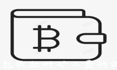 USDT钱包收款时矿工费的深度解析