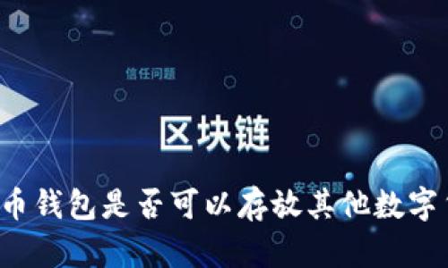 比特币钱包是否可以存放其他数字货币?