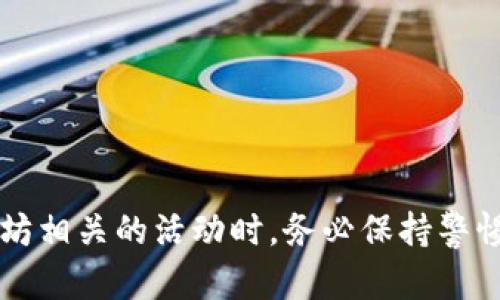  以太坊钱包地址错误：如何识别与修复  
以太坊, 钱包地址, 数字货币/guanjianci

以太坊作为一种占据重要地位的区块链平台，其主要特征在于智能合约和去中心化应用（DApp）的支持。在以太坊网络上，用户使用钱包地址进行资产的转移与交易。然而，对于许多新手用户来说，理解和使用以太坊钱包地址常常会遇到麻烦，尤其是误输入错误地址的问题。本文旨在帮助用户识别以太坊钱包地址错误的情况，并提供修复与预防的策略。

一、以太坊钱包地址的基础知识
以太坊钱包地址是发送和接收以太币（ETH）及其他基于以太坊的代币的唯一标识符。它采用16进制格式，以“0x”开头，后续是40个字符的数字和字母组合。例如，0x5A69C0dbFf7833DD890D174C732E7D314abE4D04即为一个有效的以太坊地址。

以太坊钱包地址与比特币等其他数字货币的地址有些不同，尤其是在创建和管理方面。它通常是由用户的私钥经过哈希算法生成的，因此掌握正确的私钥是确保资产安全的关键。

二、常见的以太坊钱包地址错误类型
在使用以太坊钱包地址时，用户可能会遇到以下几种常见错误：
ul
    listrong输入错误：/strong用户在复制或手动输入地址时，可能会由于拼写错误而导致钱包地址不正确。/li
    listrong格式不正确：/strong以太坊地址的常见格式为“0x”加上40个字符，任何不符合此格式的地址都可能被识别为错误地址。/li
    listrong已过期地址：/strong某些钱包或交易所可能会在更新或维护时更改用户的地址，如果用户未能及时更新自己的地址，可能会发生资金转入错误地址的风险。/li
/ul

三、如何识别以太坊钱包地址错误
识别以太坊钱包地址的正确性主要可通过以下几种方式进行：
ul
    listrong检查地址格式：/strong确保地址符合以“0x”开头及40个字符数字和字母组合的标准格式。任何与此不符的地址都应被认为是错误的。/li
    listrong使用区块链浏览器：/strong通过区块链浏览器（如Etherscan）查询该地址是否存在。如果该地址在区块链上没有交易记录或余额，那么它很可能是错误的。/li
    listrong区分大小写错误：/strong以太坊地址是区分大小写的，地址的某些字符如果被错误输入，可能会导致地址无法正常识别，因此在输入时要特别注意字母的大小写。/li
/ul

四、如何修复错误的以太坊钱包地址
如果你已经确定了自己的以太坊钱包地址存在错误，尝试以下方法进行修复：
ul
    listrong重新输入地址：/strong仔细检查并重新输入钱包地址，确保没有任何拼写或格式错误。/li
    listrong测试小额转账：/strong在进行大额交易前，最好先尝试进行小额转账，确认该地址的正确性与有效性。/li
    listrong咨询交易所或钱包客服：/strong如果你在自用钱包中转账失败，可以联系平台客服寻求帮助，确认你是否使用了正确的地址。/li
/ul

五、以太坊钱包地址错误的预防措施
为了避免钱包地址错误造成的损失，用户可以采纳以下预防措施：
ul
    listrong使用二维码：/strong在转账时，可以通过扫描对方提供的二维码来避免手动输入地址的误差。/li
    listrong保存联系人信息：/strong多数钱包允许用户保存联系人地址信息，建立一个安全的地址列表可以避免未来的错误。/li
    listrong定期检查地址：/strong在进行重要交易后，定期对钱包中的地址进行检查与更新，确保信息准确无误。/li
/ul

可能相关的问题
1. 如何生成以太坊钱包地址？
生成以太坊钱包地址通常可以通过以下几步完成：
第一步，用户需要下载和安装一个以太坊钱包，常用的钱包包括MetaMask、MyEtherWallet等。安装后，用户可以选择创建新钱包。
第二步，在钱包创建过程中，系统会生成用户的私钥和助记词，这些信息非常重要，用户需要妥善保管。
第三步，基于生成的私钥，钱包软件会自动生成对应的以太坊钱包地址，这个地址就是用户今后接收ETH和代币的唯一标识。在整个过程中，务必遵循钱包的安全操作指南，确保资产的安全。

2. 如何安全地存储以太坊钱包地址和私钥？
以太坊钱包地址和私钥的安全存储对用户资产的保护至关重要。以下是安全存储的几种推荐方式：
首先，尽量使用硬件钱包（如 Ledger、Trezor）来存储以太坊的私钥。硬件钱包是将私钥存储在离线设备中，相对于在线钱包及软件钱包，它能有效防止黑客攻击。
其次，如果使用软件钱包，建议设置强密码，并启用两步验证功能，增加账户的安全性。此外，定期备份钱包，确保能在设备故障或者丢失时迅速恢复。
最后，私钥与助记词要牢记，并避免将其分享给任何人，或者保存在线文件和云存储中，这样容易被黑客窃取。

3. 转账到错误的以太坊地址会有什么后果？
一旦转账到错误的以太坊地址，资金通常无法追回。因为以太坊是去中心化的网络，交易一旦被确认，无法撤回：
第一，错误金额的转账将不可逆转，意味着该笔交易最终会永久性消失于区块链中，无法找回。
第二，用户向错误地址转账后，仍然可以查询交易记录，但这些资金不会退还，也无法追索。
因此，在进行转账时，用户必须格外小心，确保所使用的钱包地址是准确且有效的，从而避免资金的损失。

4. 如何及时发现以太坊钱包地址的错误？
及时发现以太坊钱包地址的错误是防范资金损失的重要步骤。用户可以通过以下方式实现：
首先，在输入地址时，对照钱包提供的地址确认其一致性。使用合适的工具（如地址生成器）可以更好地保证地址的正确性。
其次，可以在交易之前输出小额测试费用，确认目标地址的有效性。这样做不仅能降低潜在的损失风险，且能确认整个转账流程没有问题。
同时，建议定期检查钱包中的地址名单，更新不常用的或已更改的地址，这能省去日后操作的麻烦，并降低出错的几率。

5. 如何解决在转账过程中产生的安全问题？
为了解决以太坊交易中可能存在的安全问题，用户可以采取以下措施：
首先，确保使用的网络是安全的，例如避免在公用Wi-Fi上进行资金交易。尽量使用个人安全的网络环境，以防止中间人攻击。
其次，定期检查并更新设备安全，确保电脑或手机中没有恶意软件，确保设备防火墙、杀毒软件等开启。
最后，采取分散资产的方式，将资金划分到不同的钱包中，规避单一钱包被攻击的风险，同时及时进行资产的流动与管理，确保数字财富的安全。

综上所述，以太坊钱包地址错误虽是常见问题，但通过规范化的操作与严谨的态度，用户可以在相对较高的安全环境中管理他们的数字资产。同时，在进行与以太坊相关的活动时，务必保持警惕，时刻关注安全操作。