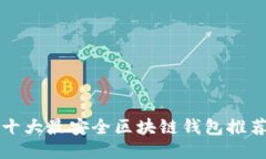 十大最安全区块链钱包推荐