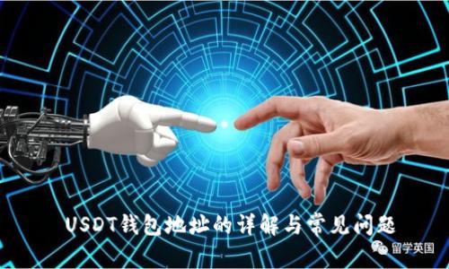USDT钱包地址的详解与常见问题