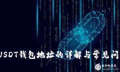  USDT钱包地址的详解与常见问题