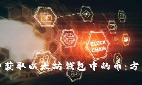 如何免费获取以太坊钱包中的币:方法与建议