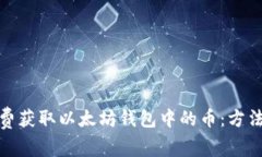 如何免费获取以太坊钱包中的币：方法与建议