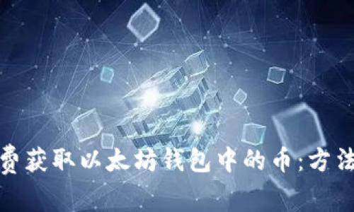 如何免费获取以太坊钱包中的币:方法与建议