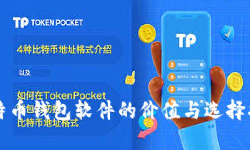 比特币钱包软件的价值与选择指南