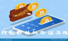 比特币钱包软件的价值与选择指南