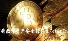 如何将数字资产安全转移