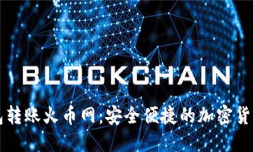 以太坊钱包转账火币网:安全便捷的加密货币交易方法