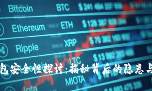 区块链钱包安全性探讨:揭秘背后的隐患与解决方案