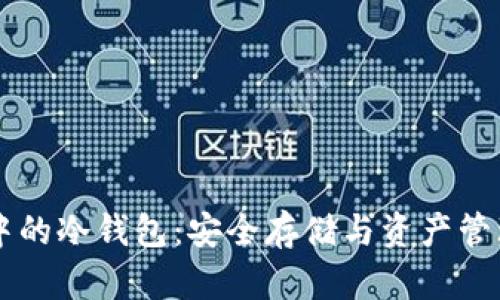 区块链中的冷钱包:安全存储与资产管理的未来