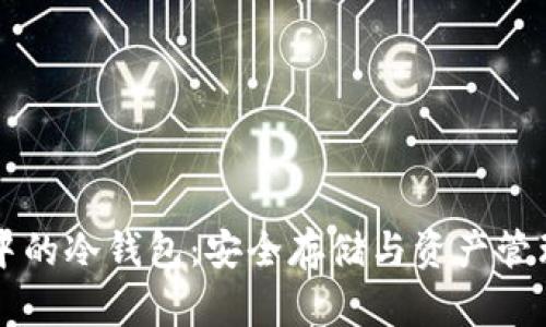 区块链中的冷钱包:安全存储与资产管理的未来