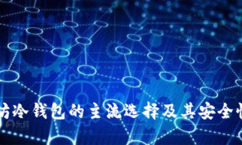 以太坊冷钱包的主流选择及其安全性分析