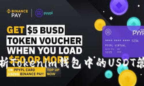 : 深入解析Tokenim钱包中的USDT管理与使用