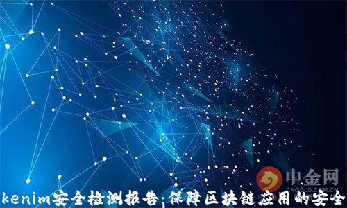 Tokenim安全检测报告:保障区块链应用的安全性