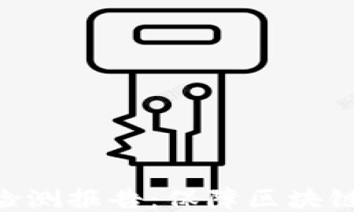 Tokenim安全检测报告:保障区块链应用的安全性