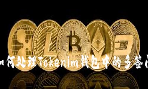 : 如何处理Tokenim钱包中的多签问题