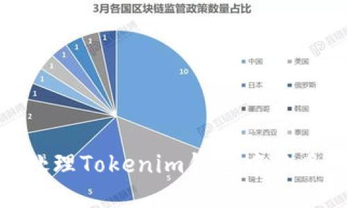 : 如何处理Tokenim钱包中的多签问题