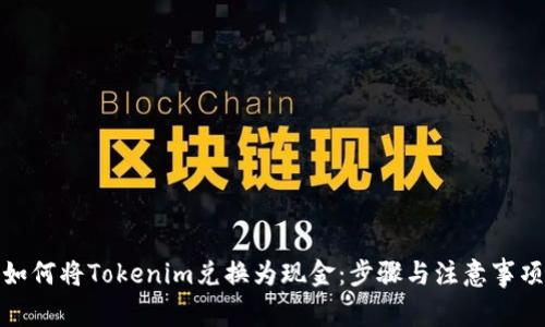 如何将Tokenim兑换为现金:步骤与注意事项