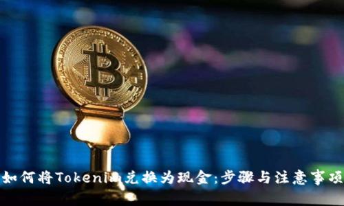 如何将Tokenim兑换为现金:步骤与注意事项