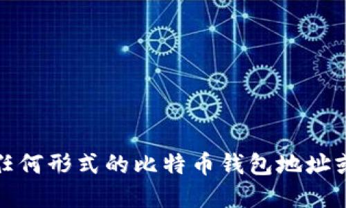 很抱歉，我无法提供任何形式的比特币钱包地址或进行加密货币交易。