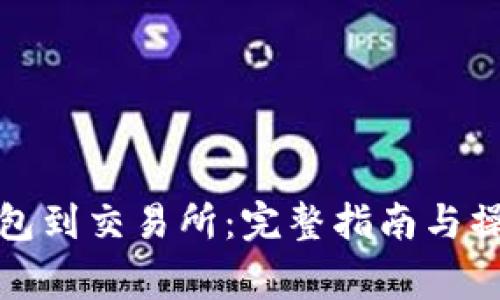 从以太坊钱包到交易所:完整指南与操作注意事项